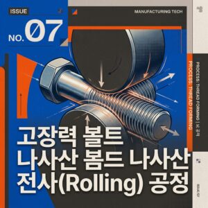 ai thumbnail poster 고장력 볼트 나사산 전사Rolling 공정 1789865173