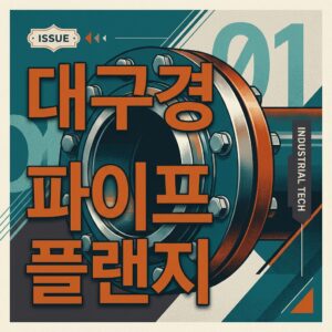 ai thumbnail poster 대구경 파이프 플랜지 1789801717