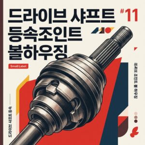 ai thumbnail poster 드라이브 샤프트 등속조인트 볼하우징 1789863747