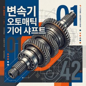 ai thumbnail poster 변속기 오토매틱 기어 샤프트 1789863688