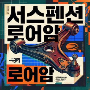 ai thumbnail poster 서스펜션 로어암 1789864042