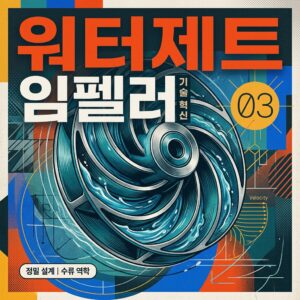 ai thumbnail poster 워터제트 임펠러 1789864652