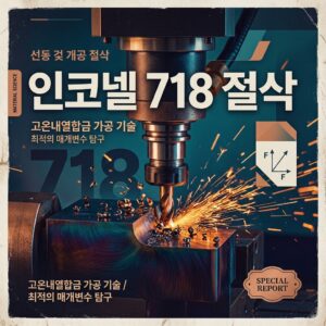 ai thumbnail poster 인코넬 718 절삭 1789864139