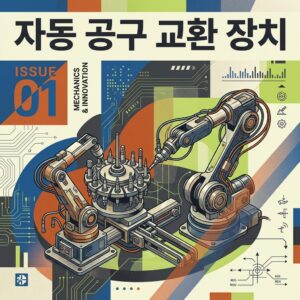 ai thumbnail poster 자동 공구 교환 장치 1789998443