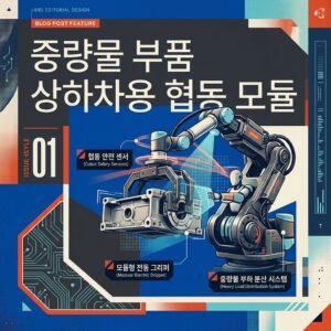 ai thumbnail poster 중량물 부품 상하차용 협동 모듈 1790001861