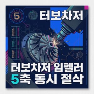 ai thumbnail poster 터보차저 임펠러 5축 동시 절삭 1789864076
