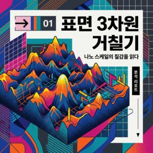 ai thumbnail poster 표면 3차원 거칠기 1790001959