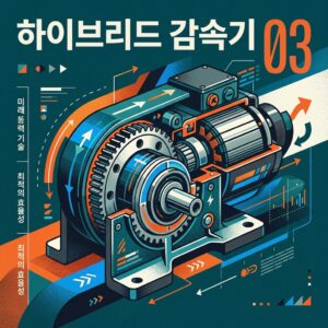 ai thumbnail poster 하이브리드 감속기 1789864126