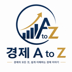 경제 A to Z